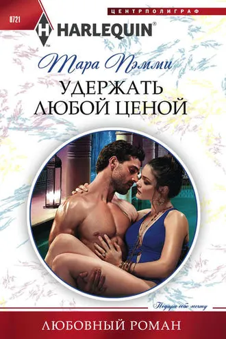 Обложка книги «Удержать любой ценой»