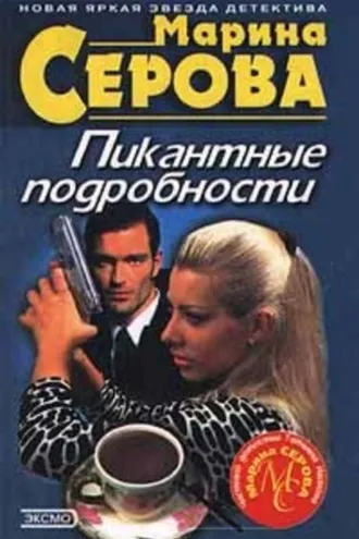Обложка книги «Пикантные подробности»