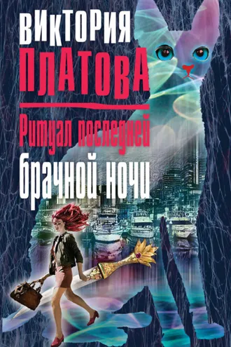 Обложка книги «Ритуал последней брачной ночи»