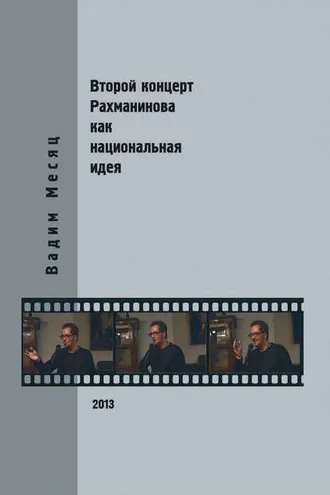 Обложка книги «Второй концерт Рахманинова как национальная идея: критика, полемика, интервью»