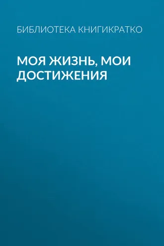 Обложка книги «Моя жизнь, мои достижения»