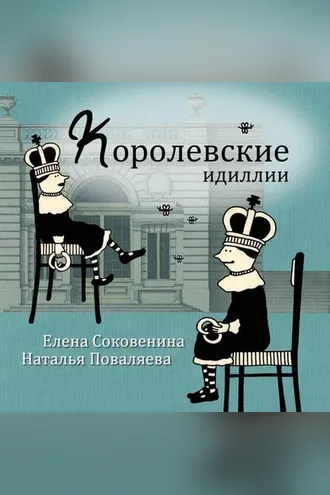 Обложка книги «Королевские идиллии»