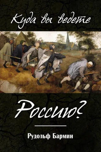 Обложка книги «Куда вы ведете Россию?»