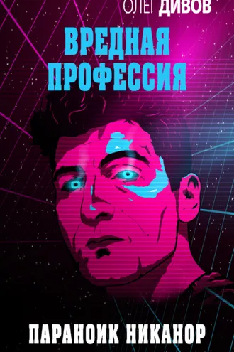 Обложка книги «Параноик Никанор»