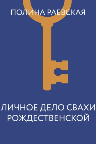 Обложка книги «Личное дело свахи Рождественской»