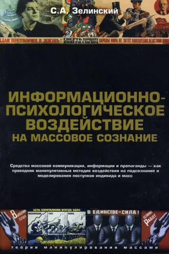 Обложка книги «Информационно-психологическое воздействие на массовое сознание. Средства массовой коммуникации, информации и пропаганды – как проводник манипулятивных методик воздействия на подсознание и моделирования поступков индивида и масс»