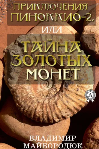 Обложка книги «Приключения Пиноккио – 2, или Тайна золотых монет»