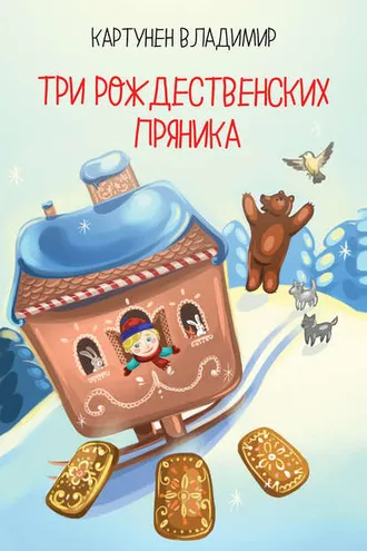 Обложка книги «Три рождественских пряника»