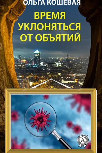 Обложка книги «Время уклоняться от объятий»