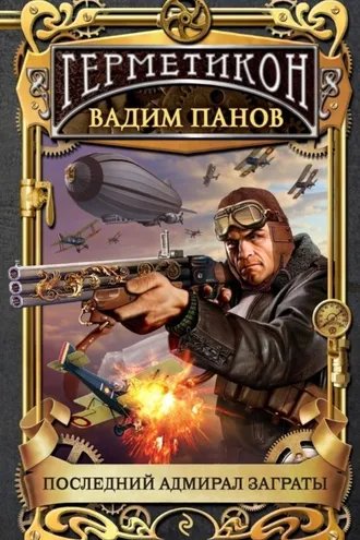 Обложка книги «Последний адмирал Заграты»