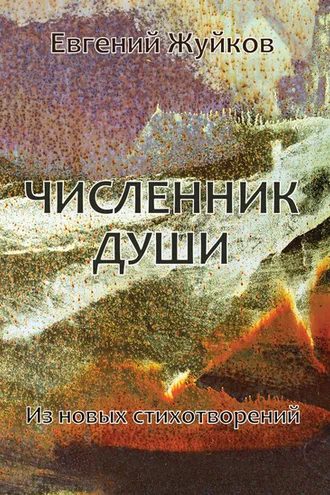 Обложка книги «Численник души. Из новых стихотворений»