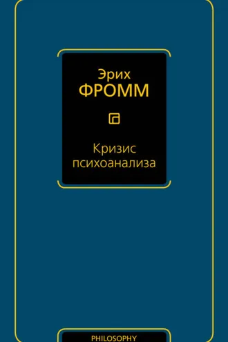 Обложка книги «Кризис психоанализа»