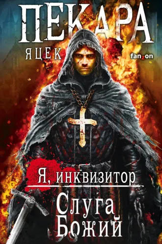 Обложка книги «Слуга Божий»
