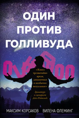 Обложка книги «Один против Голливуда»