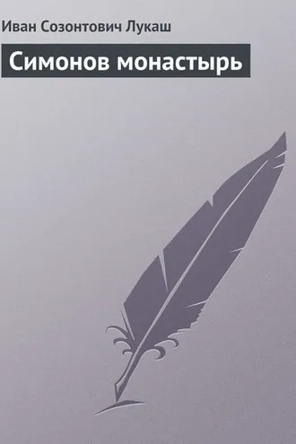 Обложка книги «Симонов монастырь»