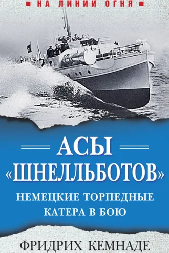 Обложка книги «Асы «шнелльботов». Немецкие торпедные катера в бою»