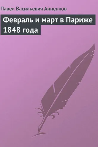 Обложка книги «Февраль и март в Париже 1848 года»