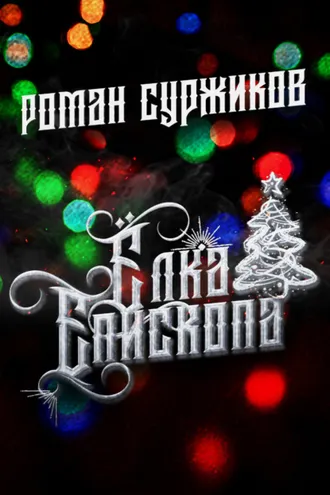 Обложка книги «Ёлка епископа»