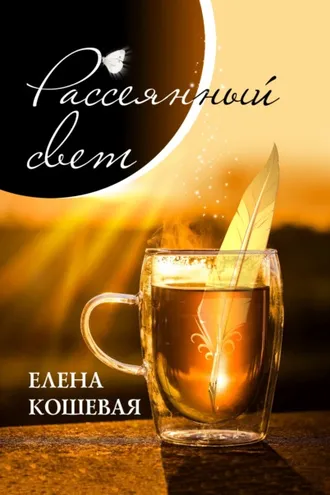 Обложка книги «Рассеянный свет»