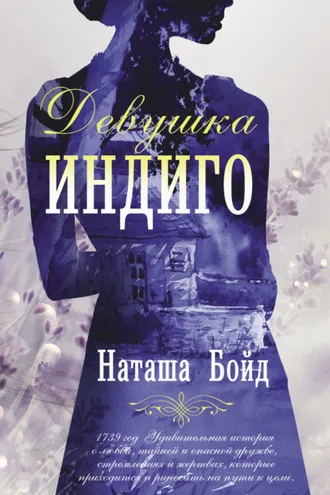 Обложка книги «Девушка индиго»