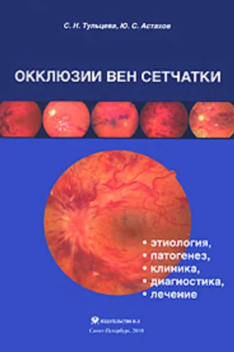 Обложка книги «Окклюзии вен сетчатки (этиология, патогенез, клиника, диагностика, лечение)»
