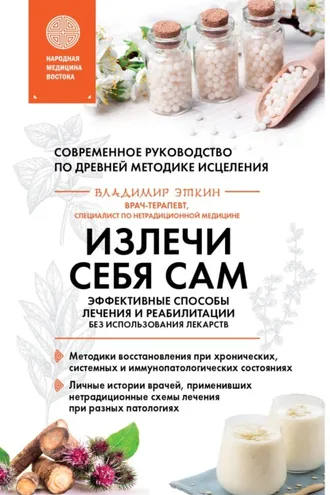 Обложка книги «Излечи себя сам. Эффективные способы лечения и реабилитации без использования лекарств»