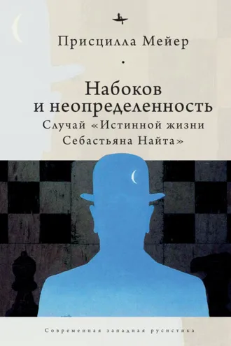 Обложка книги «Набоков и неопределенность. Случай «Истинной жизни Себастьяна Найта»»