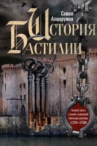 Обложка книги «История Бастилии. Четыре века самой зловещей тюрьмы Европы. 1370—1789»