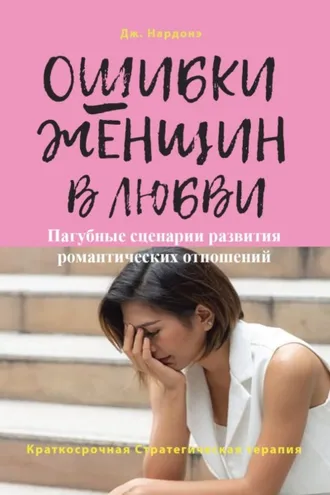 Обложка книги «Ошибки женщин в любви. Пагубные сценарии развития романтических отношений»