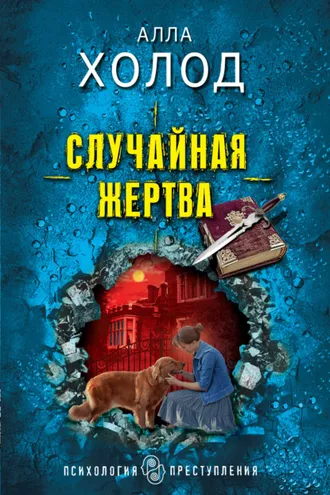 Обложка книги «Случайная жертва»
