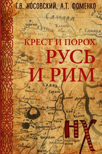 Обложка книги «Крест и порох. Русь и Рим»