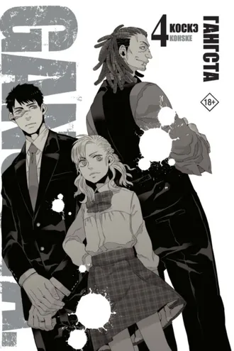 Обложка книги «Гангста. Gangsta. Том 4»