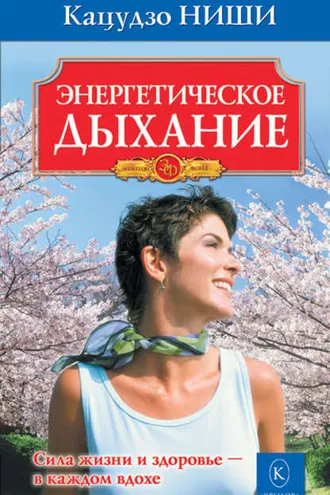 Обложка книги «Энергетическое дыхание»
