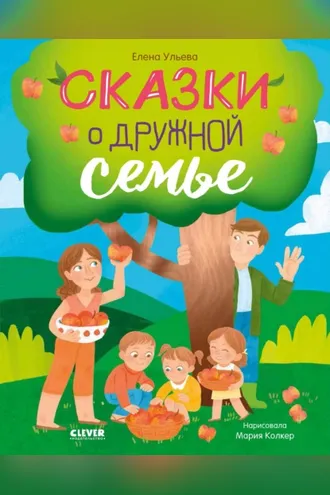 Обложка книги «Сказки о дружной семье»