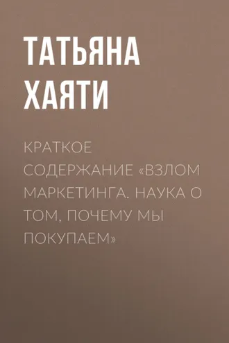 Обложка книги «Краткое содержание «Взлом маркетинга. Наука о том, почему мы покупаем»»
