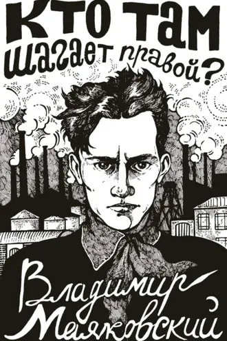 Обложка книги «Кто там шагает правой?»