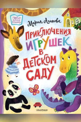 Обложка книги «Приключения игрушек в детском саду»
