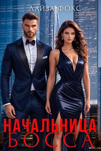 Обложка книги «Начальница босса»