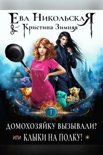 Обложка книги «Домохозяйку вызывали? или Клыки на полку!»