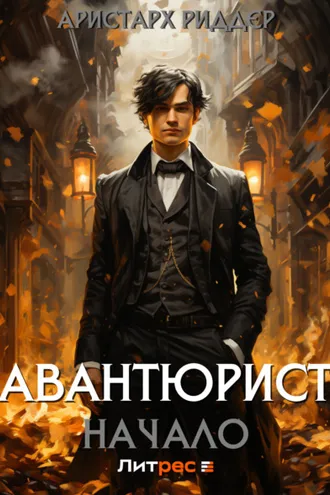 Обложка книги «Авантюрист. Начало»