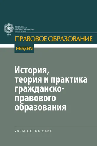Обложка книги «История, теория и практика гражданско-правового образования»