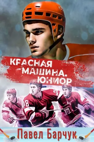 Обложка книги «Красная машина. Юниор»
