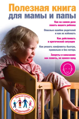 Обложка книги «Полезная книга для мамы и папы»