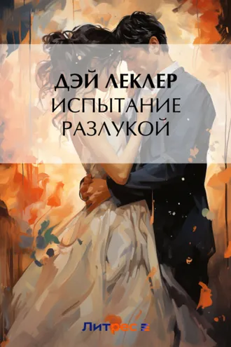 Обложка книги «Испытание разлукой»