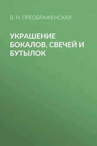 Обложка книги «Украшение бокалов, свечей и бутылок»