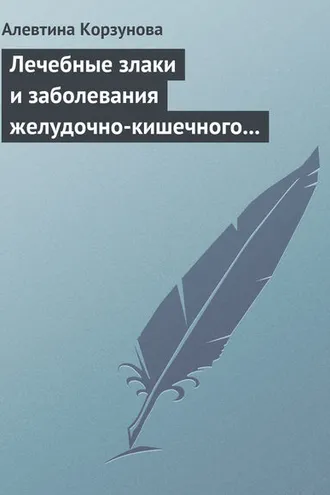 Обложка книги «Лечебные злаки и заболевания желудочно-кишечного тракта»