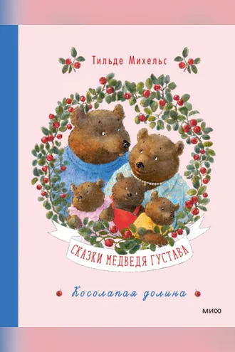 Обложка книги «Сказки медведя Густава. Косолапая долина»