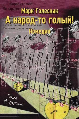 Обложка книги «А народ-то голый!»