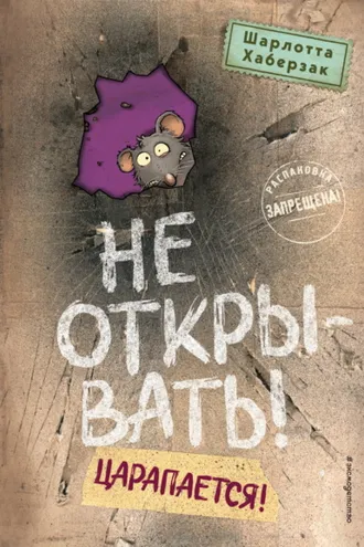 Обложка книги «Не открывать! Царапается!»