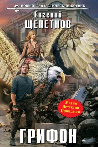 Обложка книги «Грифон»